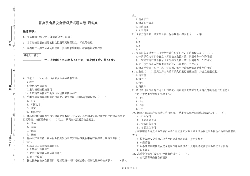 阳高县食品安全管理员试题A卷 附答案.doc_第1页