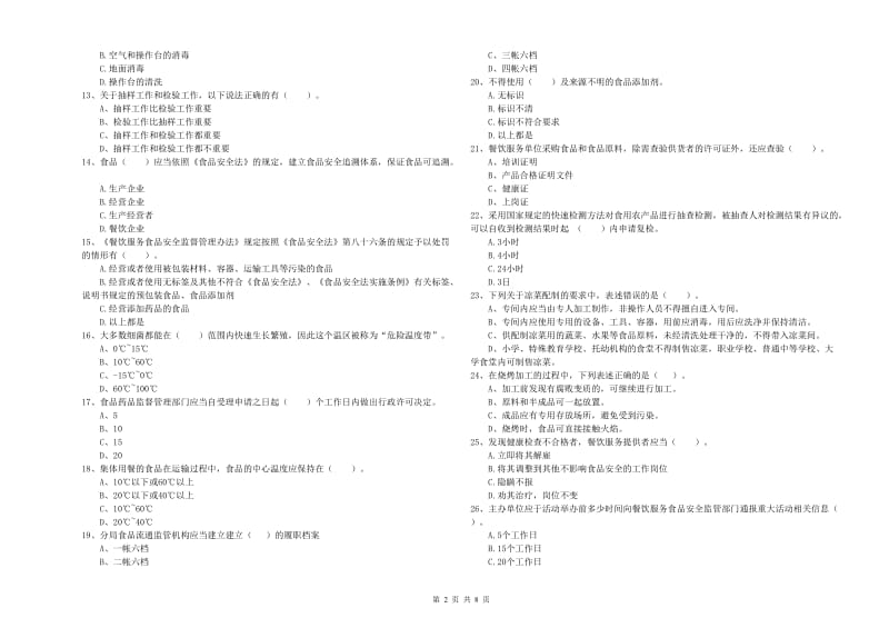 阳高县食品安全管理员试题A卷 附答案.doc_第2页