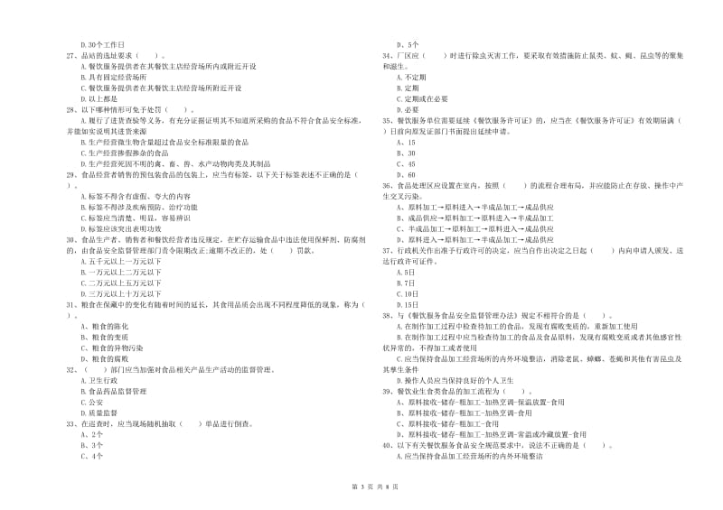 阳高县食品安全管理员试题A卷 附答案.doc_第3页