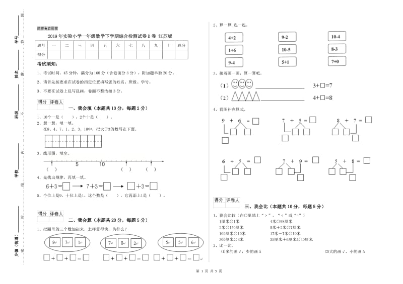 2019年实验小学一年级数学下学期综合检测试卷D卷 江苏版.doc_第1页