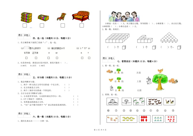 2019年实验小学一年级数学下学期综合检测试卷D卷 江苏版.doc_第2页