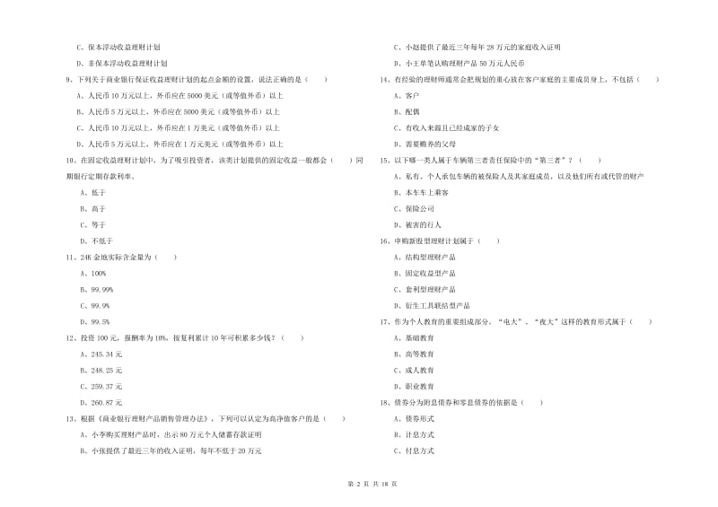 2020年中级银行从业资格《个人理财》提升训练试卷A卷 附答案.doc_第2页