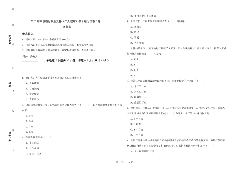 2020年中级银行从业资格《个人理财》综合练习试卷D卷 含答案.doc_第1页