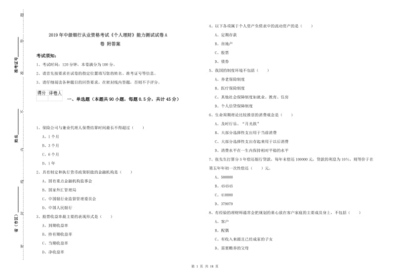 2019年中级银行从业资格考试《个人理财》能力测试试卷A卷 附答案.doc_第1页