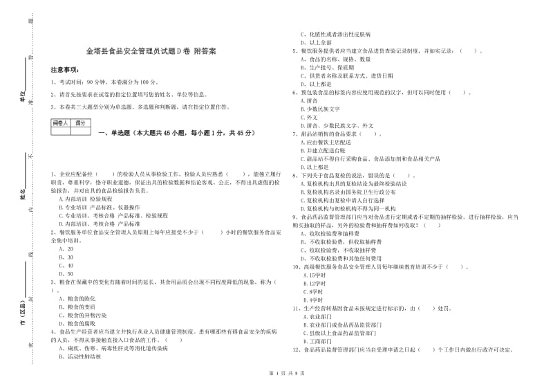 金塔县食品安全管理员试题D卷 附答案.doc_第1页