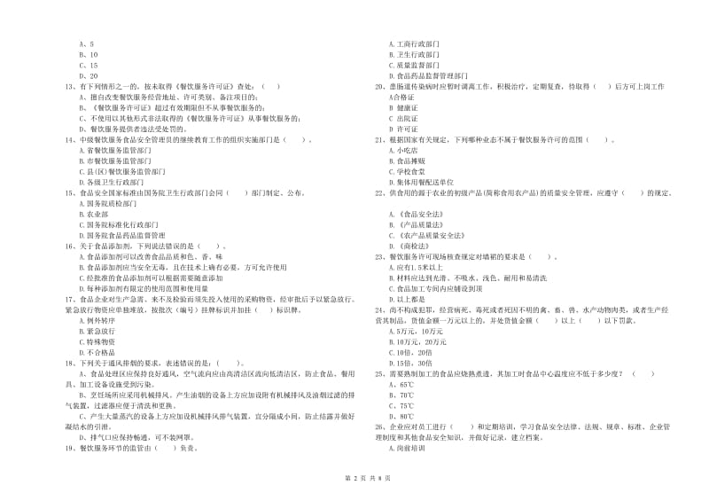 金塔县食品安全管理员试题D卷 附答案.doc_第2页