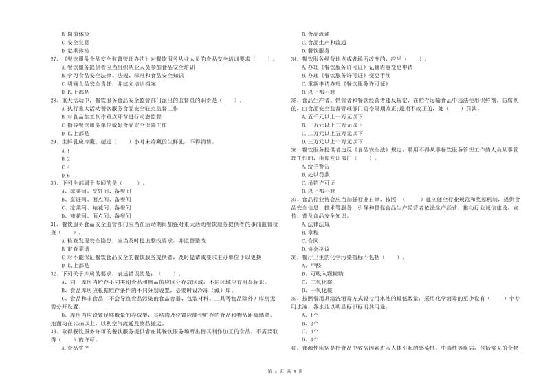 金塔县食品安全管理员试题D卷 附答案.doc_第3页