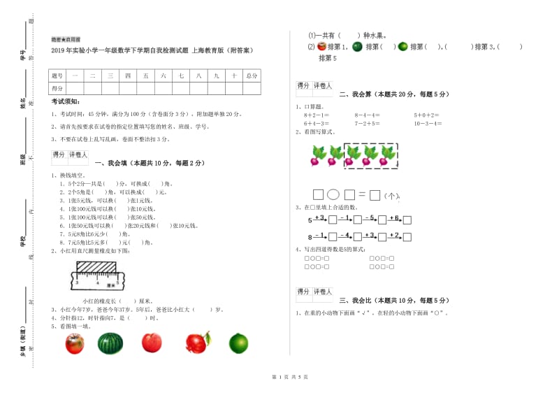 2019年实验小学一年级数学下学期自我检测试题 上海教育版（附答案）.doc_第1页