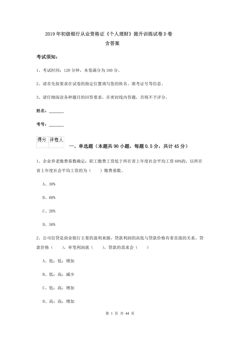 2019年初级银行从业资格证《个人理财》提升训练试卷D卷 含答案.doc_第1页