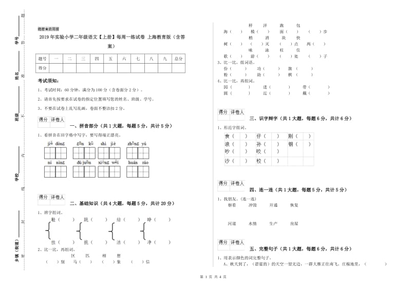 2019年实验小学二年级语文【上册】每周一练试卷 上海教育版（含答案）.doc_第1页