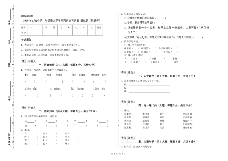 2019年实验小学二年级语文下学期同步练习试卷 浙教版（附解析）.doc_第1页