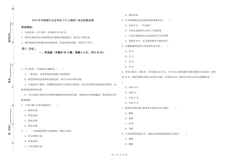 2019年中级银行从业考试《个人理财》综合检测试卷.doc_第1页