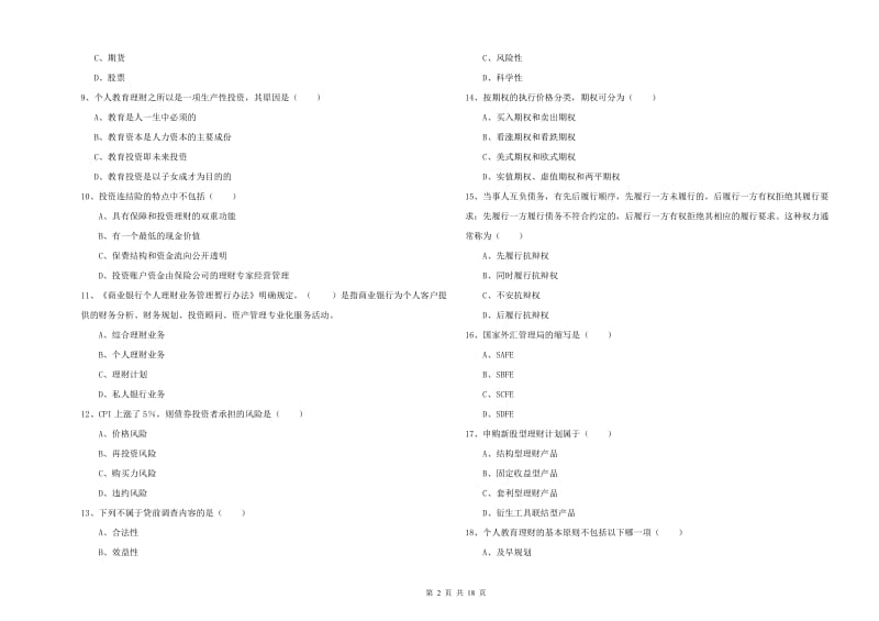 2019年中级银行从业考试《个人理财》综合检测试卷.doc_第2页