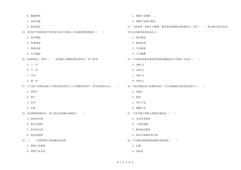 2019年中级银行从业考试《个人理财》综合检测试卷.doc_第3页