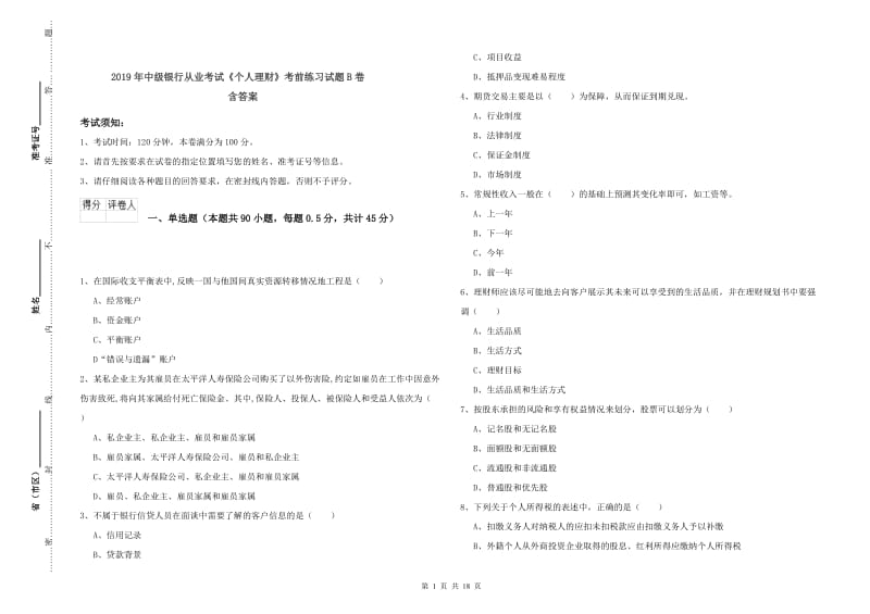 2019年中级银行从业考试《个人理财》考前练习试题B卷 含答案.doc_第1页