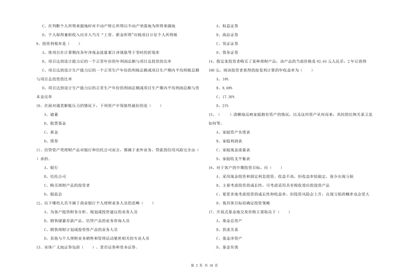 2019年中级银行从业考试《个人理财》考前练习试题B卷 含答案.doc_第2页