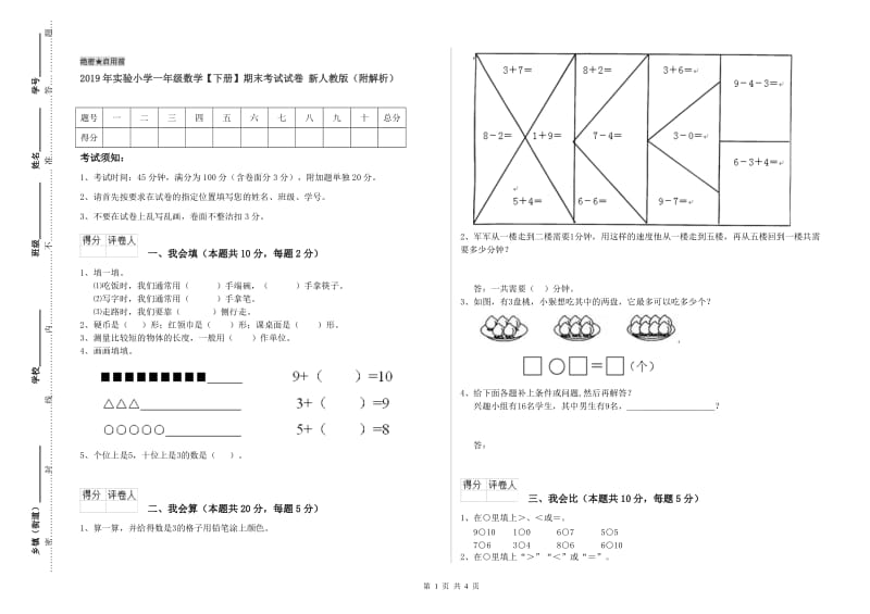 2019年实验小学一年级数学【下册】期末考试试卷 新人教版（附解析）.doc_第1页