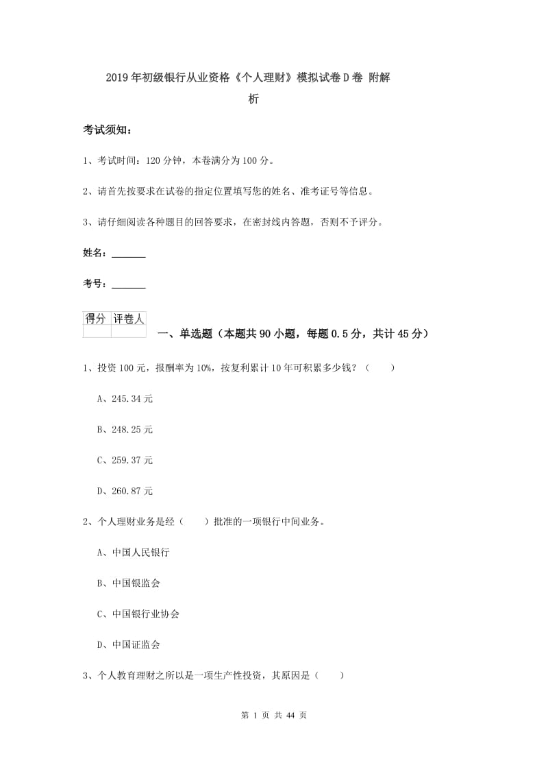 2019年初级银行从业资格《个人理财》模拟试卷D卷 附解析.doc_第1页