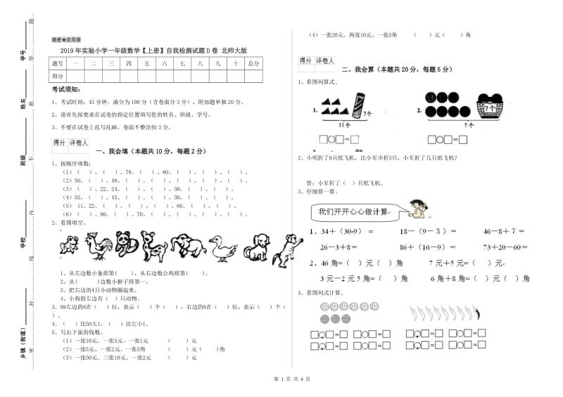 2019年实验小学一年级数学【上册】自我检测试题D卷 北师大版.doc_第1页