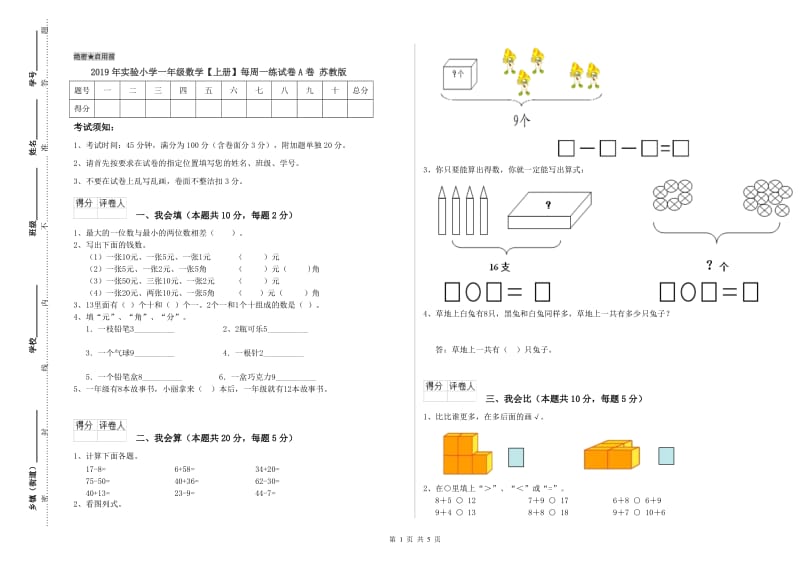 2019年实验小学一年级数学【上册】每周一练试卷A卷 苏教版.doc_第1页