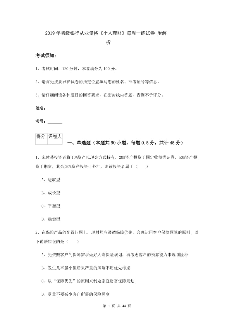 2019年初级银行从业资格《个人理财》每周一练试卷 附解析.doc_第1页