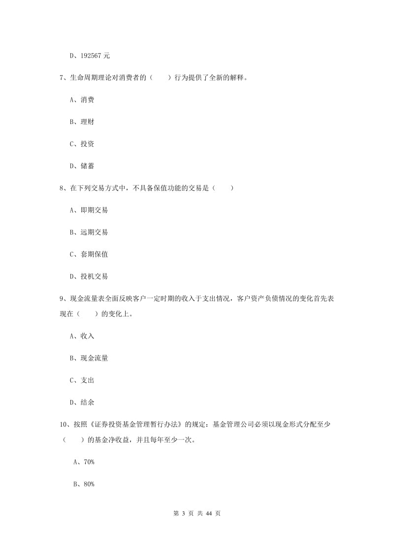 2019年初级银行从业资格《个人理财》每周一练试卷 附解析.doc_第3页