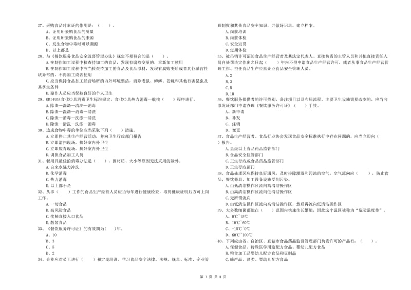 邱县食品安全管理员试题B卷 附答案.doc_第3页