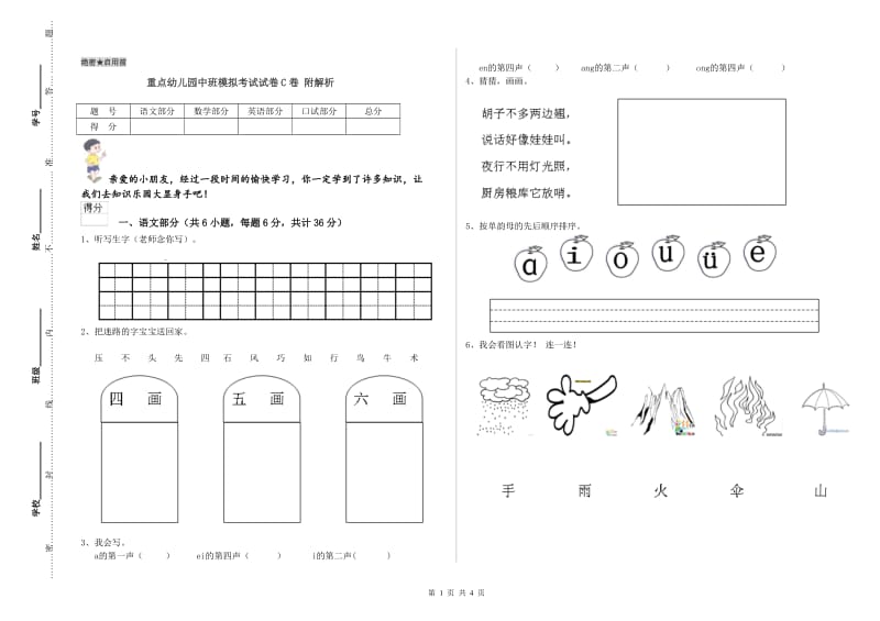 重点幼儿园中班模拟考试试卷C卷 附解析.doc_第1页