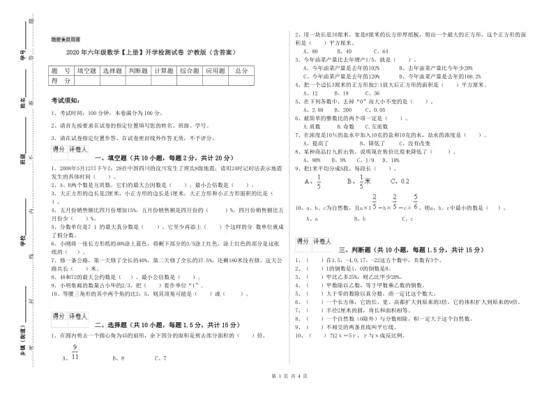 2020年六年级数学【上册】开学检测试卷 沪教版（含答案）.doc_第1页