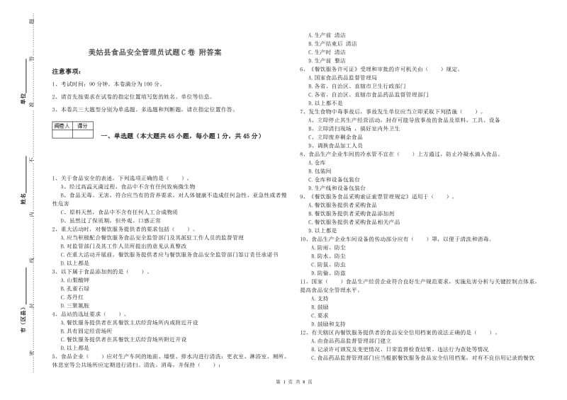 美姑县食品安全管理员试题C卷 附答案.doc_第1页