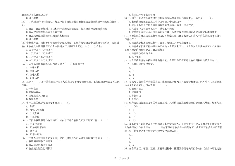 美姑县食品安全管理员试题C卷 附答案.doc_第2页