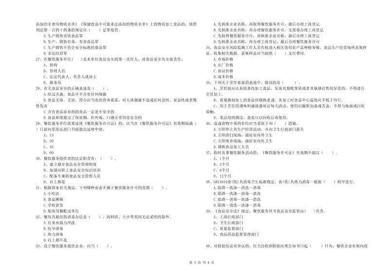 美姑县食品安全管理员试题C卷 附答案.doc_第3页