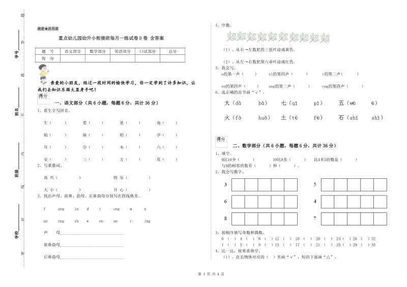 重点幼儿园幼升小衔接班每月一练试卷D卷 含答案.doc_第1页