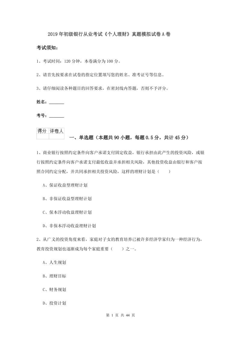 2019年初级银行从业考试《个人理财》真题模拟试卷A卷.doc_第1页