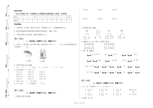 2019年實(shí)驗(yàn)小學(xué)一年級(jí)數(shù)學(xué)上學(xué)期綜合檢測(cè)試題 江蘇版（含答案）.doc