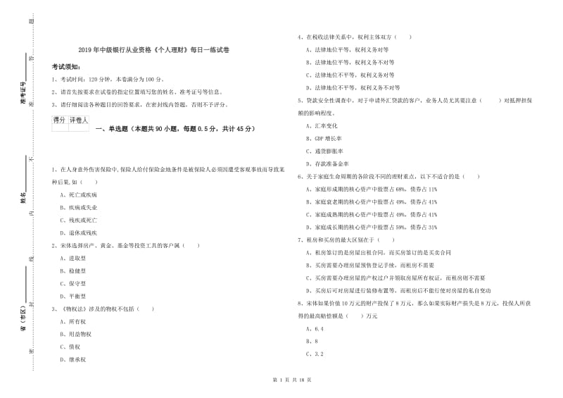 2019年中级银行从业资格《个人理财》每日一练试卷.doc_第1页