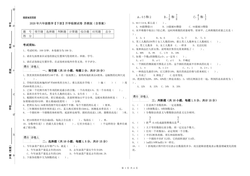 2020年六年级数学【下册】开学检测试卷 苏教版（含答案）.doc_第1页