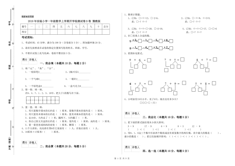 2019年实验小学一年级数学上学期开学检测试卷B卷 豫教版.doc_第1页