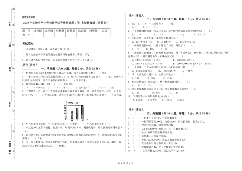2019年实验小学小升初数学综合检测试题D卷 上海教育版（含答案）.doc_第1页