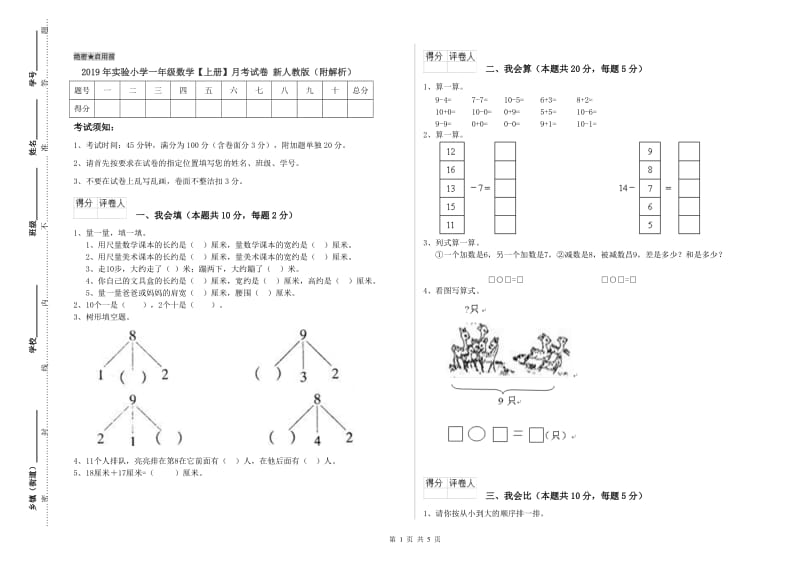 2019年实验小学一年级数学【上册】月考试卷 新人教版（附解析）.doc_第1页