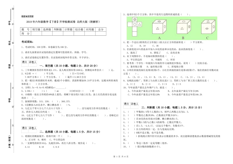 2019年六年级数学【下册】开学检测试卷 北师大版（附解析）.doc_第1页