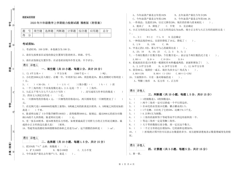 2020年六年级数学上学期能力检测试题 豫教版（附答案）.doc_第1页