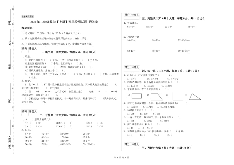 2020年二年级数学【上册】开学检测试题 附答案.doc_第1页