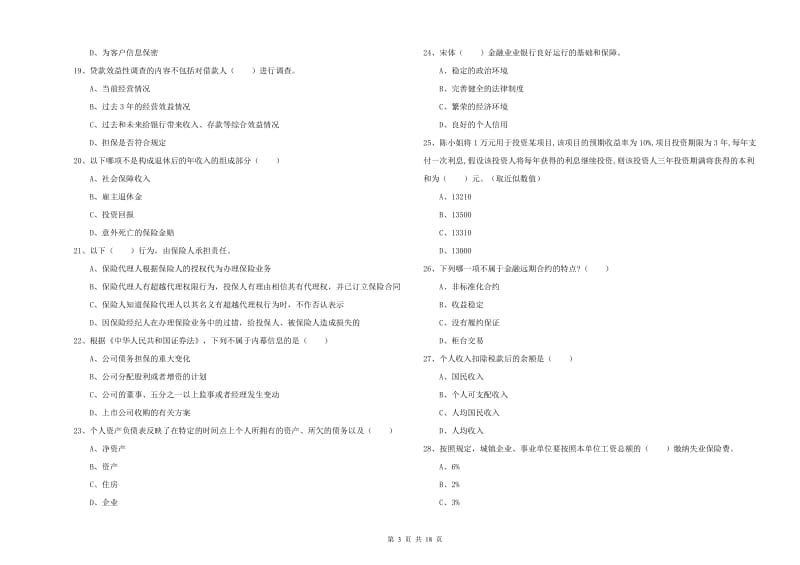 2020年中级银行从业资格考试《个人理财》考前练习试卷.doc_第3页