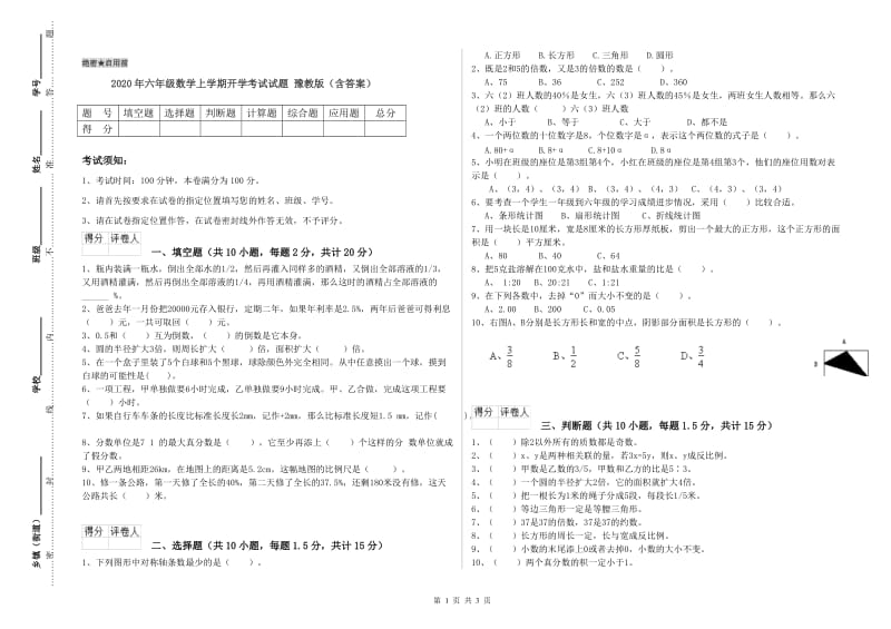 2020年六年级数学上学期开学考试试题 豫教版（含答案）.doc_第1页