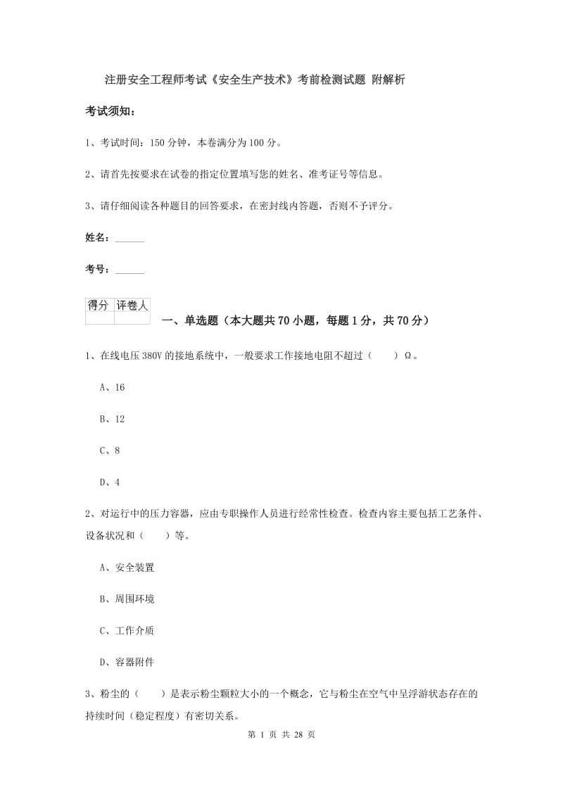 注册安全工程师考试《安全生产技术》考前检测试题 附解析.doc_第1页