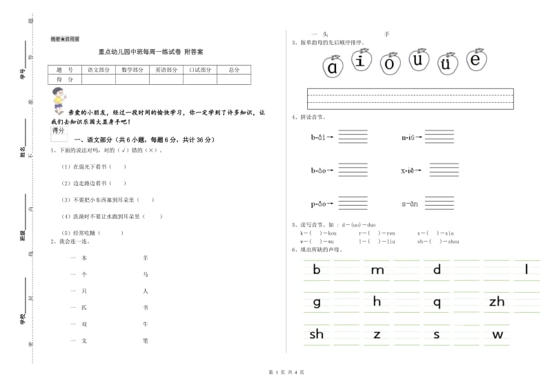 重点幼儿园中班每周一练试卷 附答案.doc_第1页