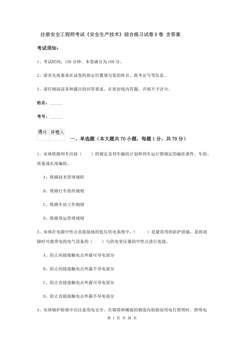 注册安全工程师考试《安全生产技术》综合练习试卷B卷 含答案.doc_第1页