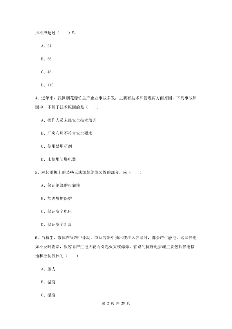 注册安全工程师考试《安全生产技术》综合练习试卷B卷 含答案.doc_第2页