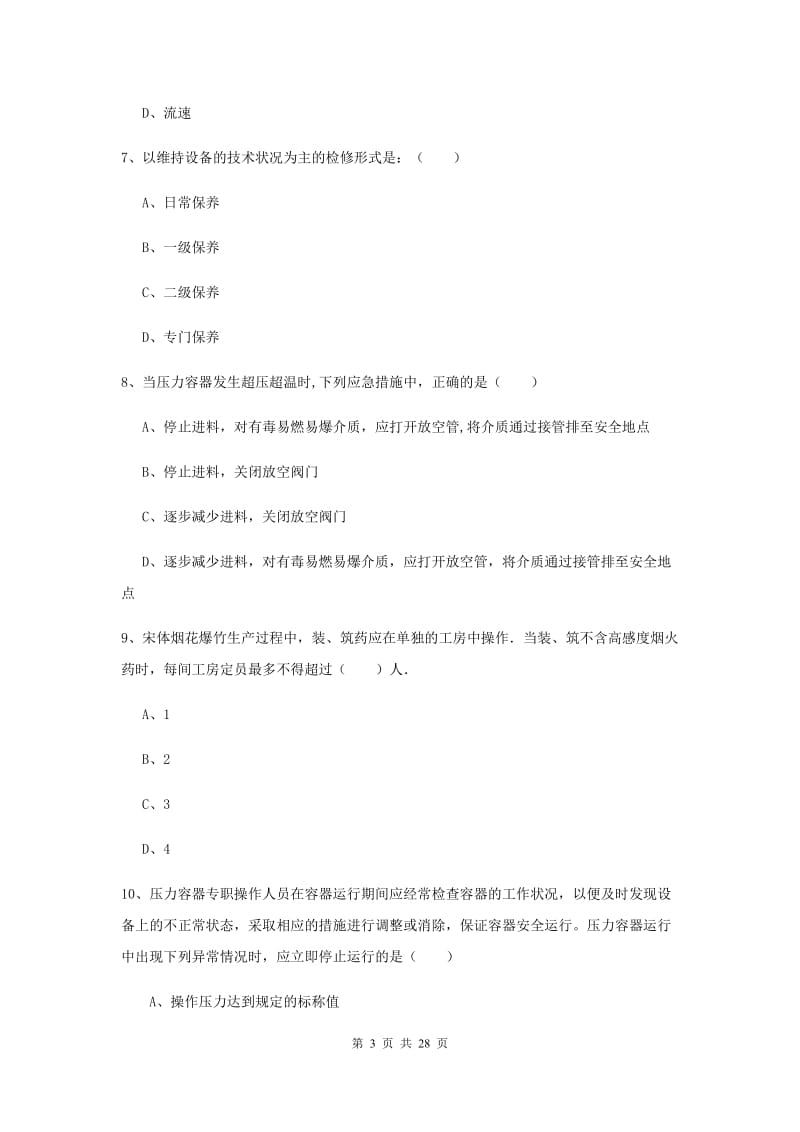 注册安全工程师考试《安全生产技术》综合练习试卷B卷 含答案.doc_第3页